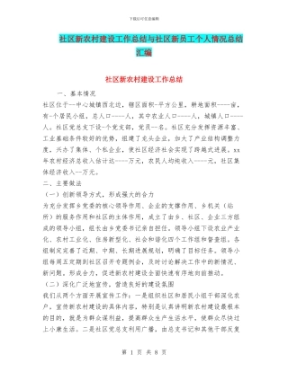 社区新农村建设工作总结与社区新员工个人情况总结汇编