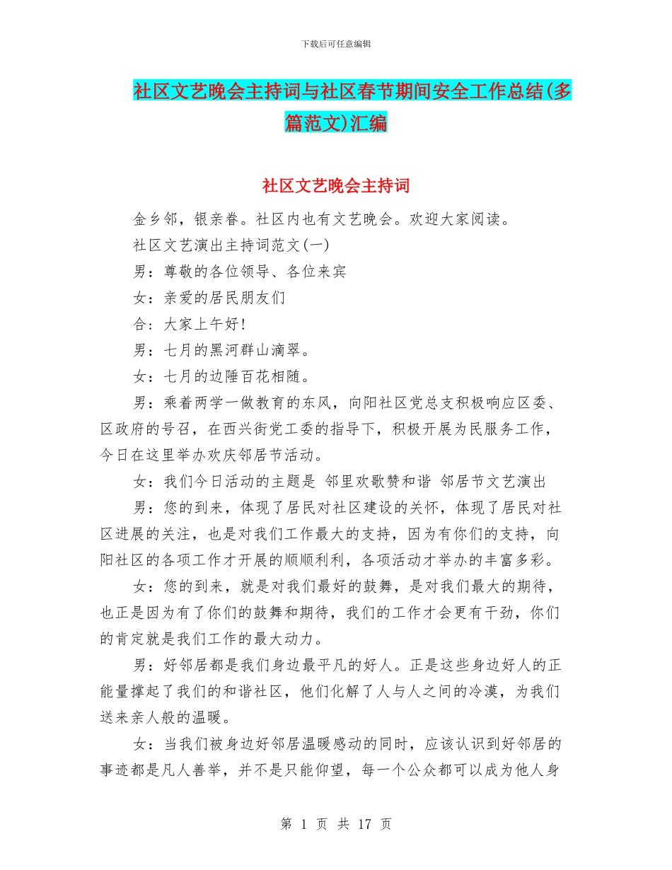 社区文艺晚会主持词与社区春节期间安全工作总结汇编_第1页