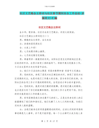 社区文艺晚会主持词与社区春节期间安全工作总结汇编