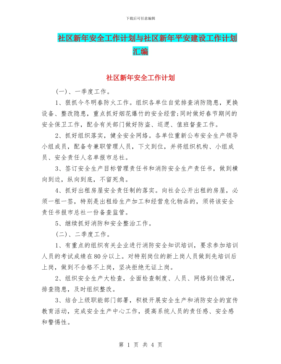 社区新年安全工作计划与社区新年平安建设工作计划汇编_第1页