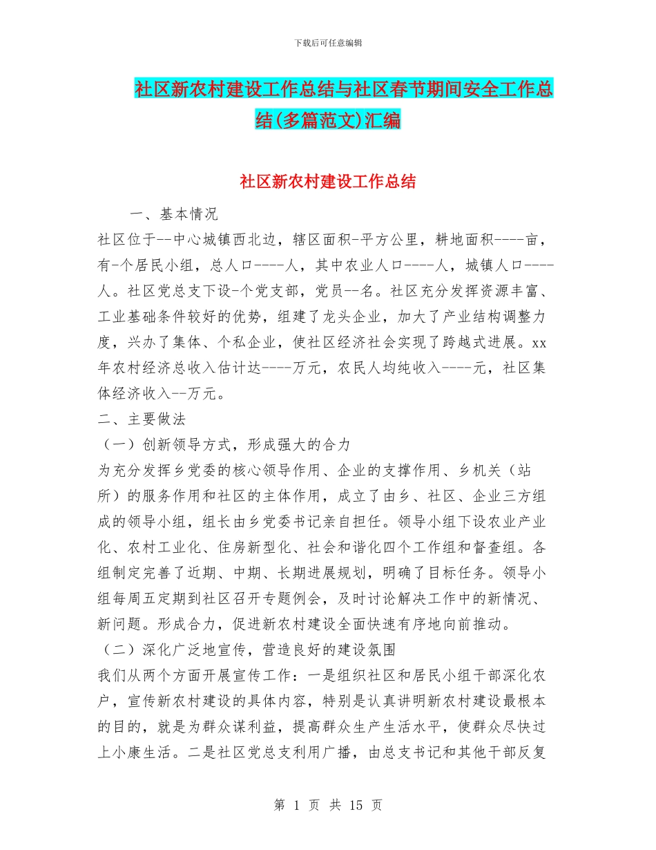 社区新农村建设工作总结与社区春节期间安全工作总结汇编_第1页