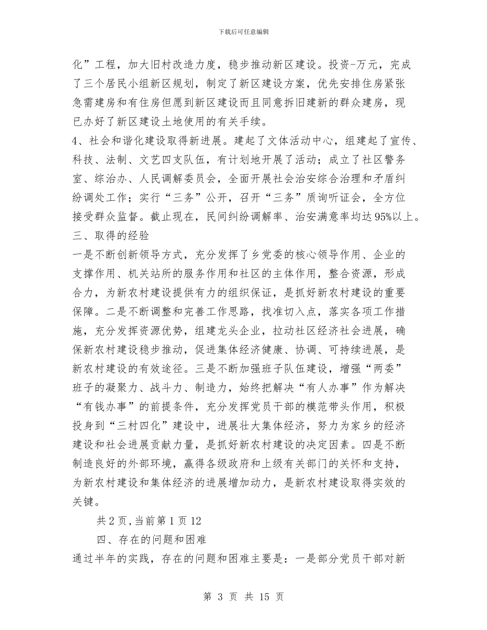 社区新农村建设工作总结与社区春节期间安全工作总结汇编_第3页