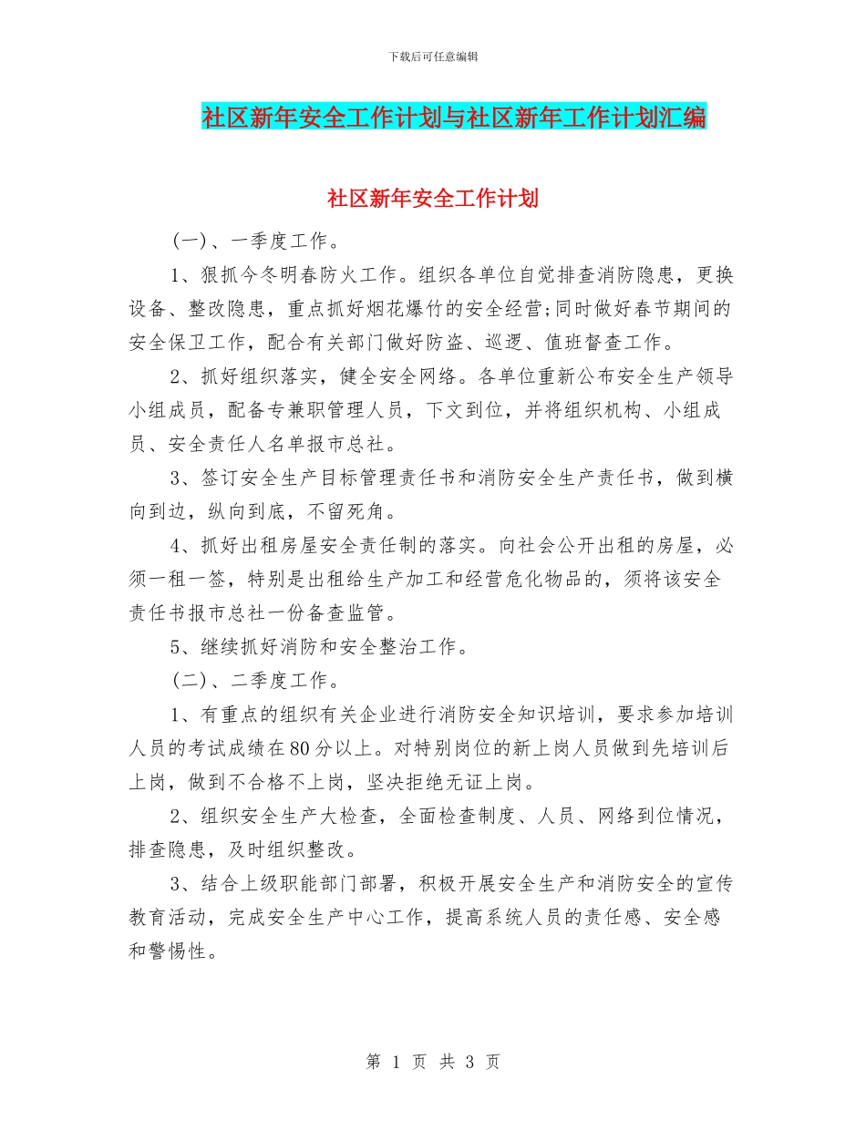 社区新年安全工作计划与社区新年工作计划汇编_第1页