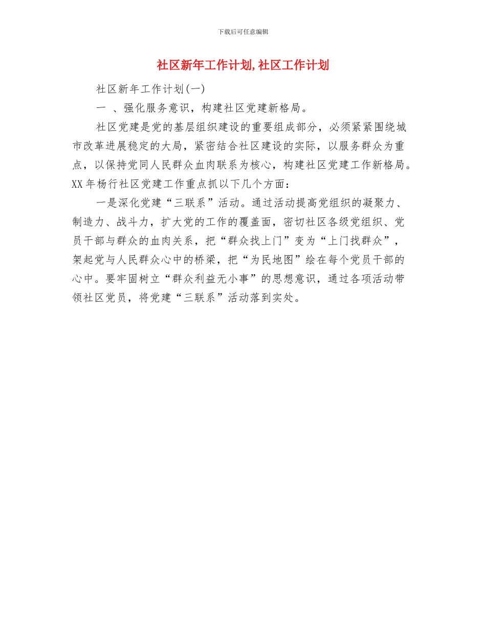 社区新年安全工作计划与社区新年工作计划汇编_第3页