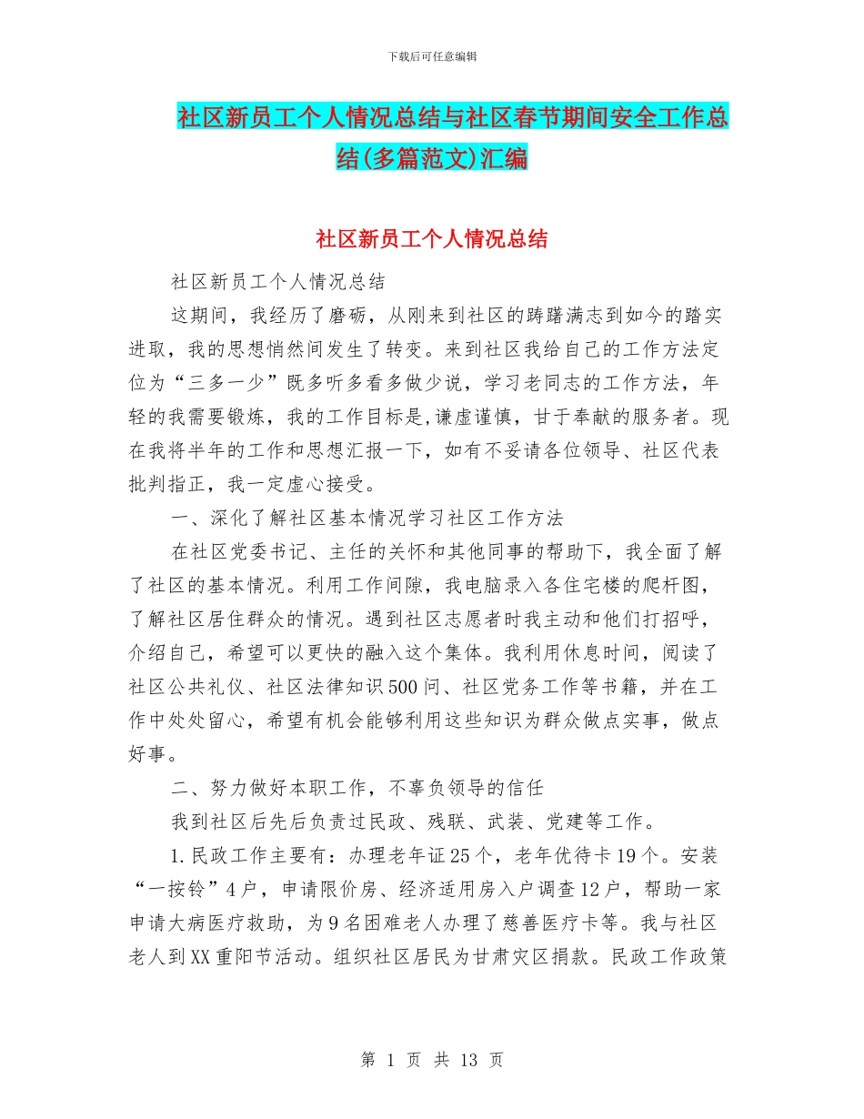 社区新员工个人情况总结与社区春节期间安全工作总结汇编_第1页