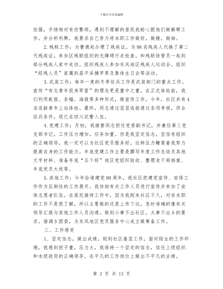 社区新员工个人情况总结与社区春节期间安全工作总结汇编_第2页