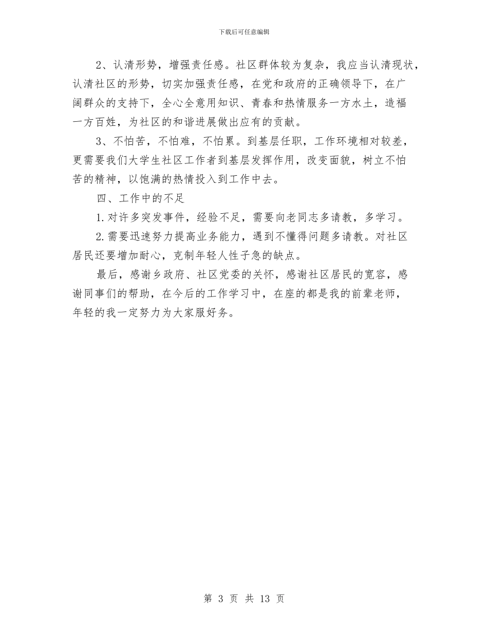 社区新员工个人情况总结与社区春节期间安全工作总结汇编_第3页