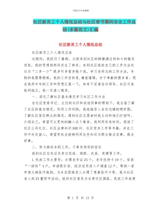 社区新员工个人情况总结与社区春节期间安全工作总结汇编