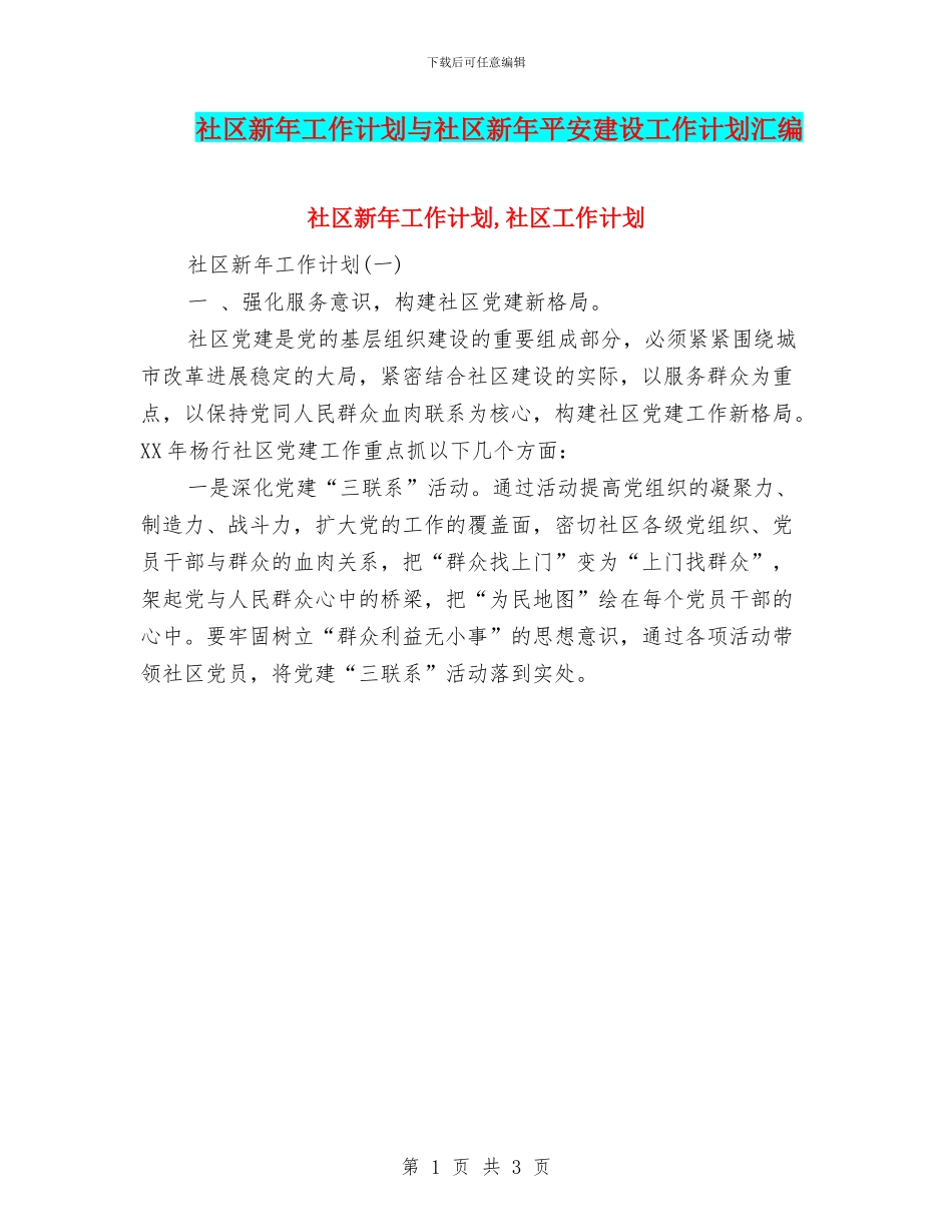 社区新年工作计划与社区新年平安建设工作计划汇编_第1页