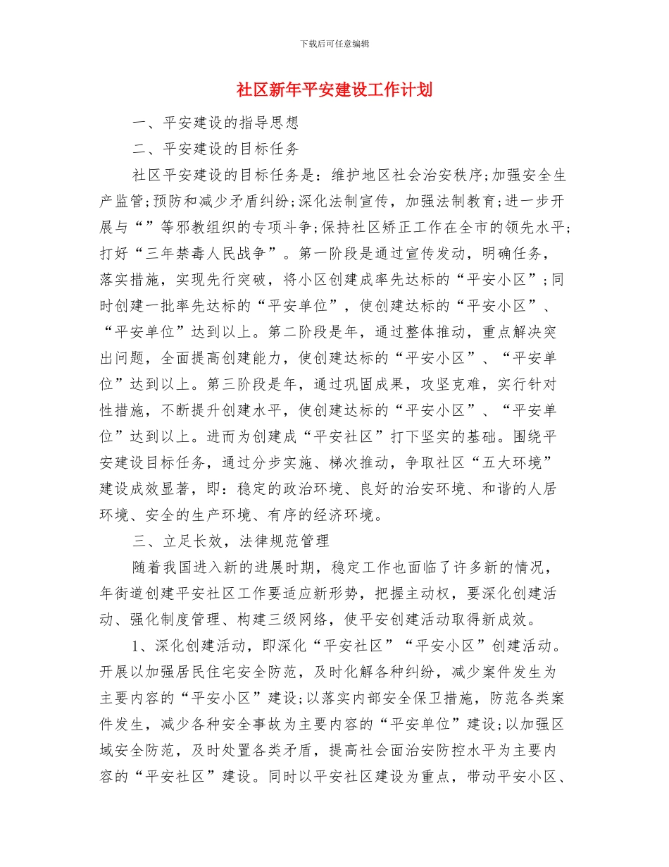 社区新年工作计划与社区新年平安建设工作计划汇编_第2页