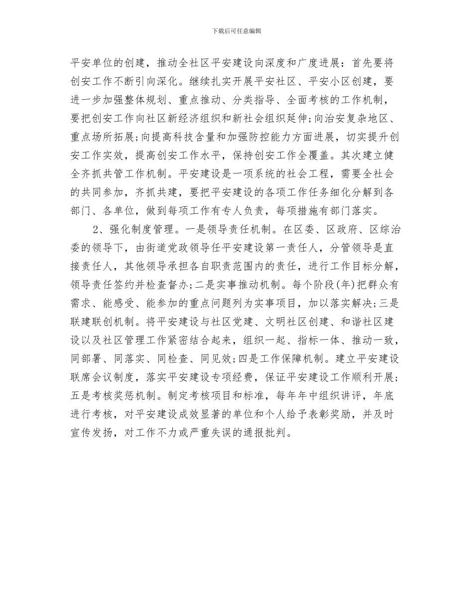 社区新年工作计划与社区新年平安建设工作计划汇编_第3页