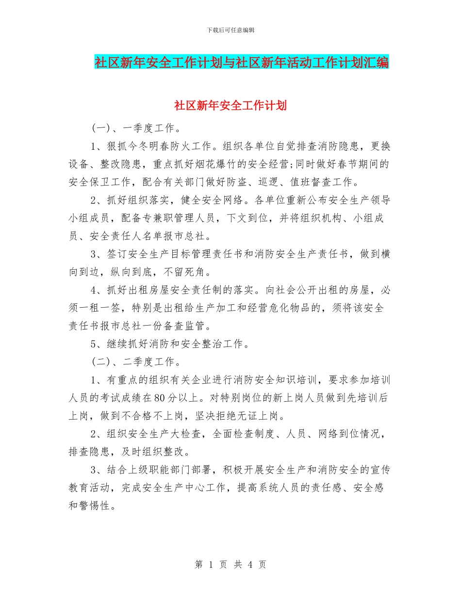 社区新年安全工作计划与社区新年活动工作计划汇编_第1页