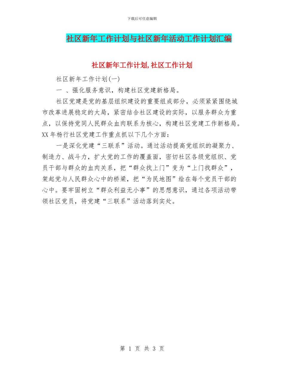 社区新年工作计划与社区新年活动工作计划汇编_第1页