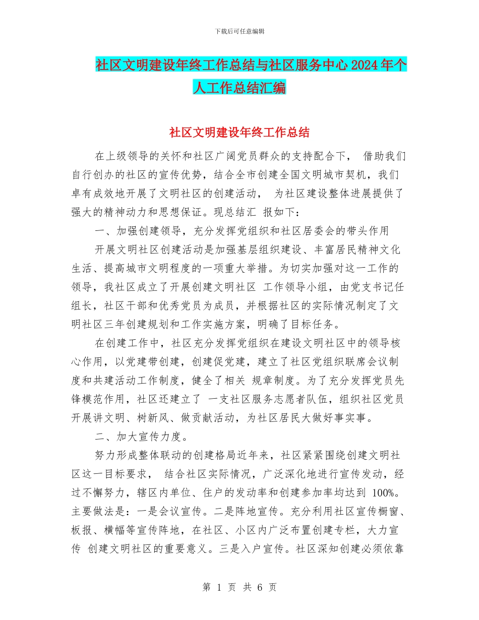 社区文明建设年终工作总结与社区服务中心2024年个人工作总结汇编_第1页