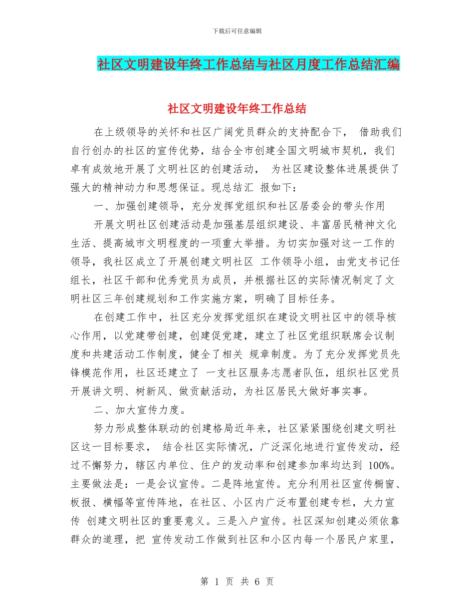 社区文明建设年终工作总结与社区月度工作总结汇编_第1页