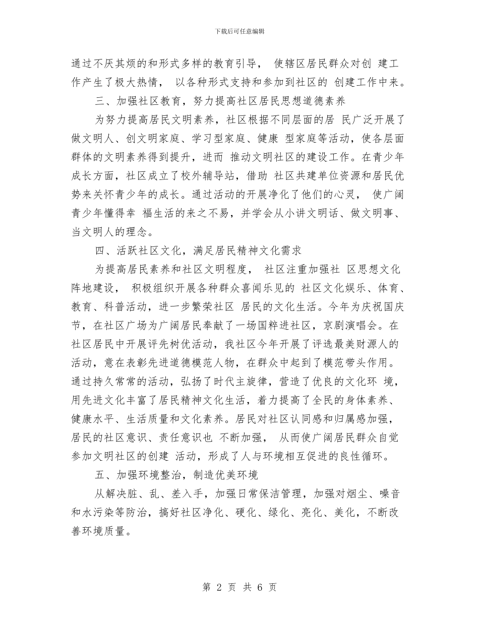 社区文明建设年终工作总结与社区月度工作总结汇编_第2页