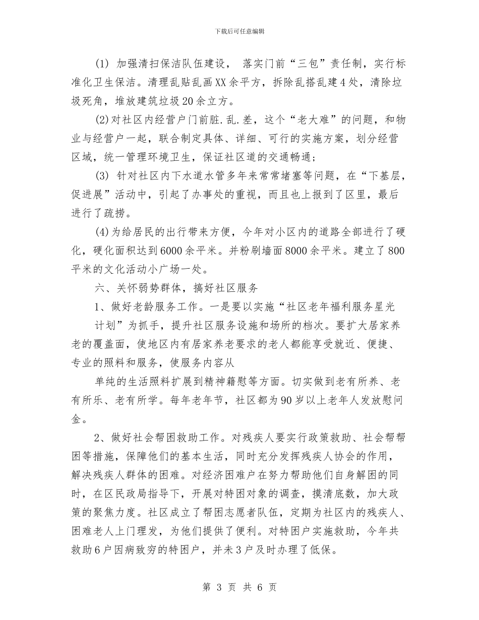 社区文明建设年终工作总结与社区月度工作总结汇编_第3页