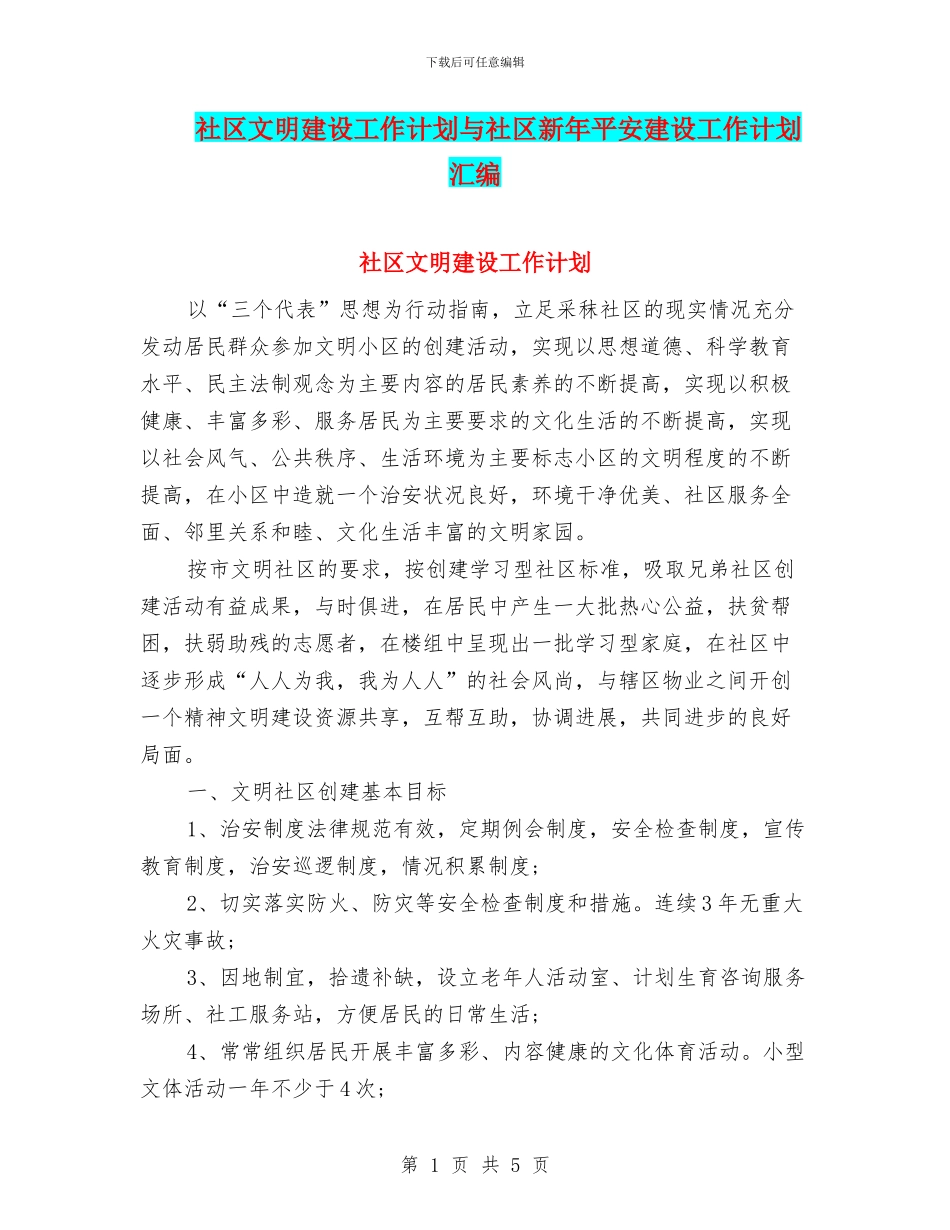 社区文明建设工作计划与社区新年平安建设工作计划汇编_第1页