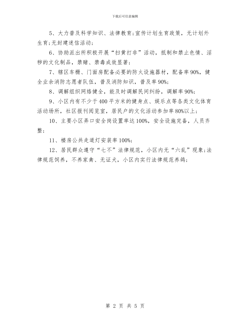 社区文明建设工作计划与社区新年平安建设工作计划汇编_第2页