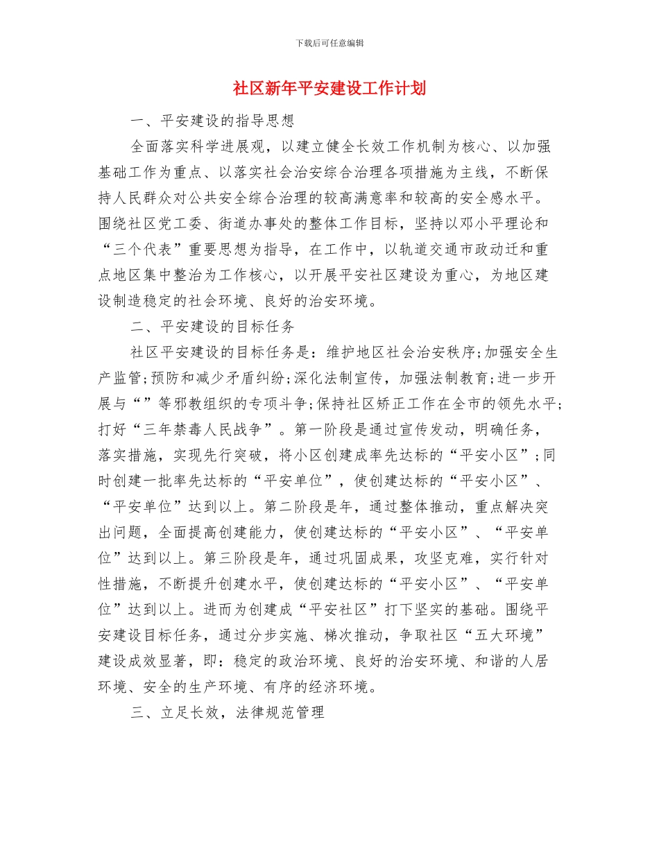 社区文明建设工作计划与社区新年平安建设工作计划汇编_第3页