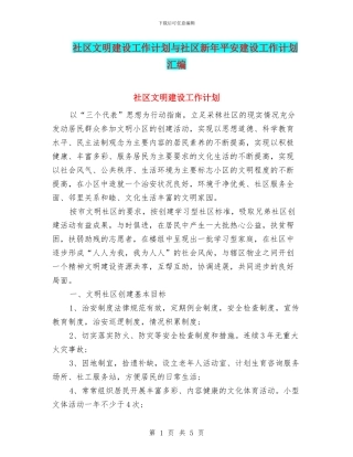 社区文明建设工作计划与社区新年平安建设工作计划汇编