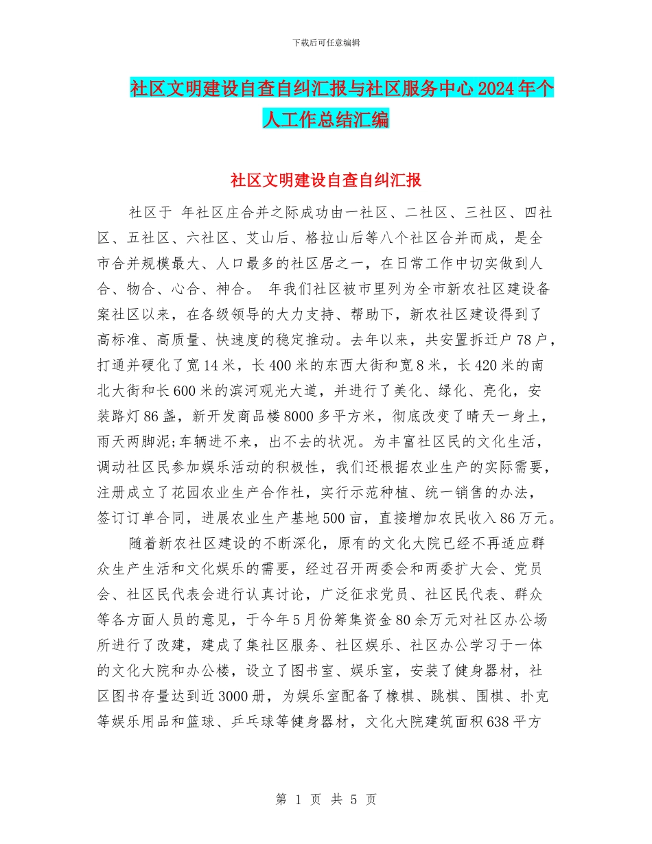 社区文明建设自查自纠汇报与社区服务中心2024年个人工作总结汇编_第1页