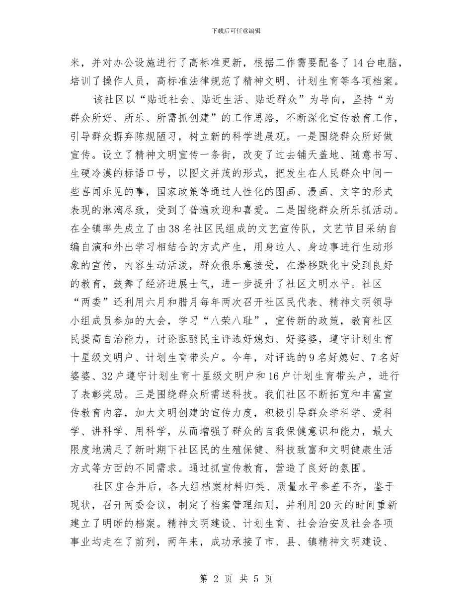 社区文明建设自查自纠汇报与社区服务中心2024年个人工作总结汇编_第2页