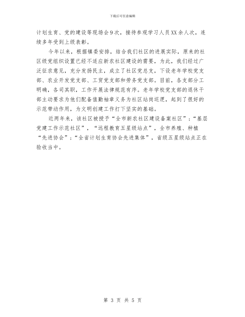 社区文明建设自查自纠汇报与社区服务中心2024年个人工作总结汇编_第3页