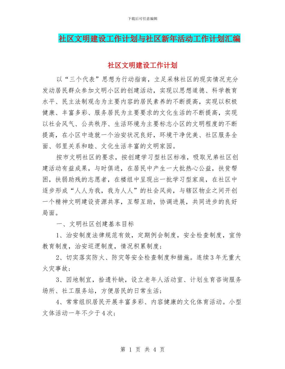 社区文明建设工作计划与社区新年活动工作计划汇编_第1页