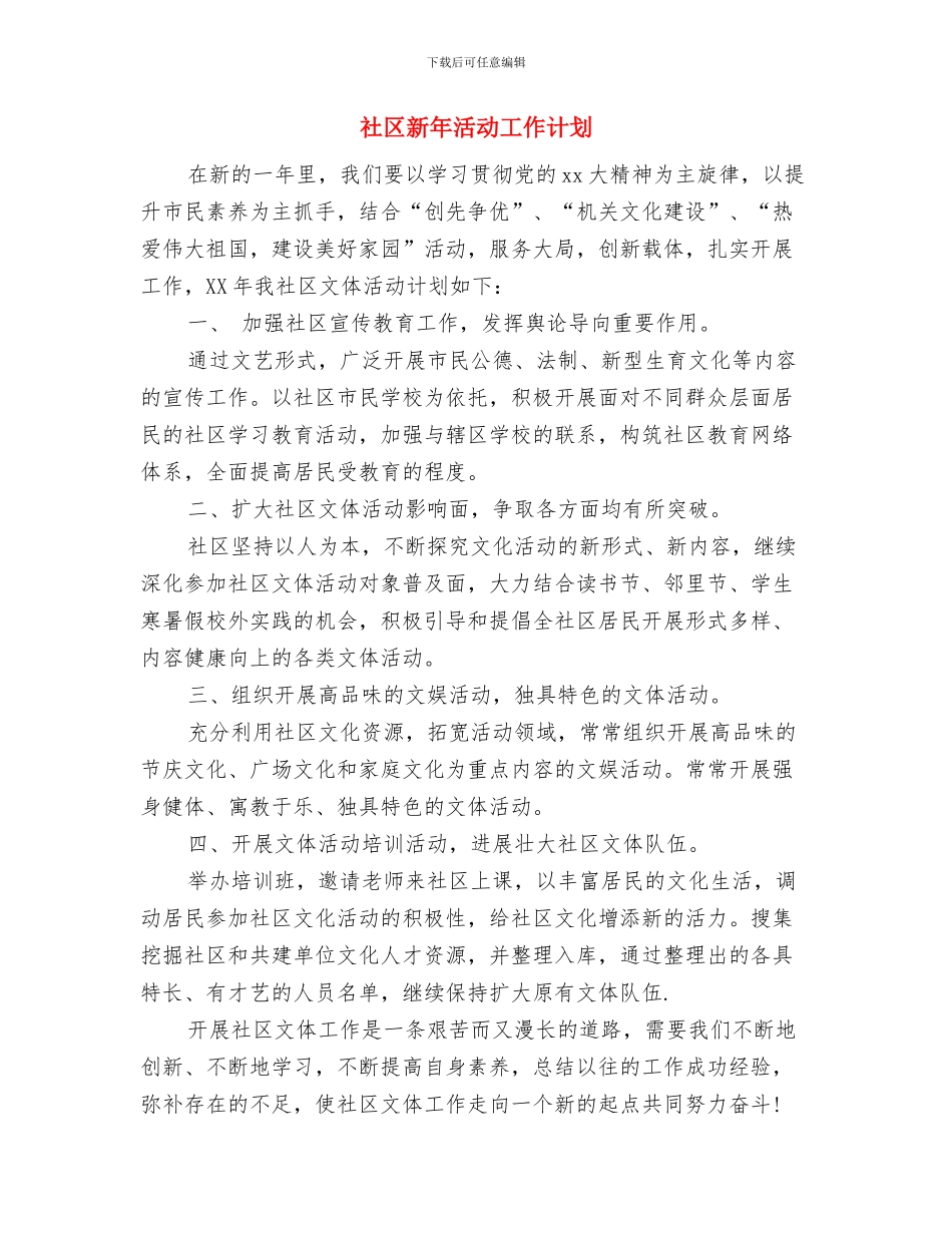 社区文明建设工作计划与社区新年活动工作计划汇编_第3页