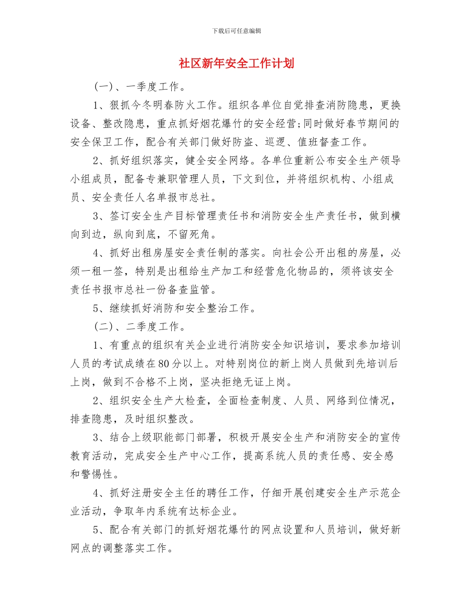 社区文明建设工作计划与社区新年安全工作计划汇编_第3页