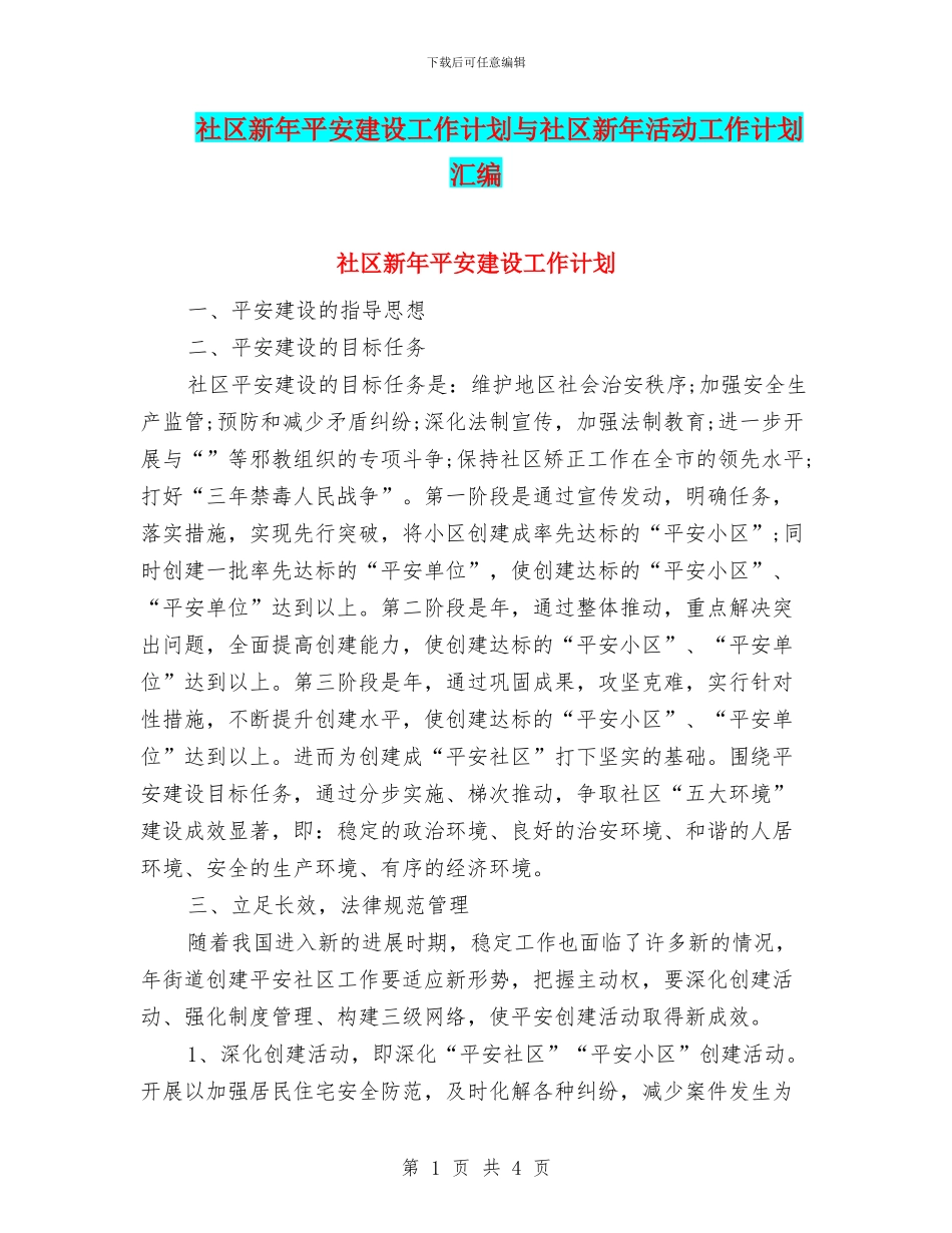 社区新年平安建设工作计划与社区新年活动工作计划汇编_第1页