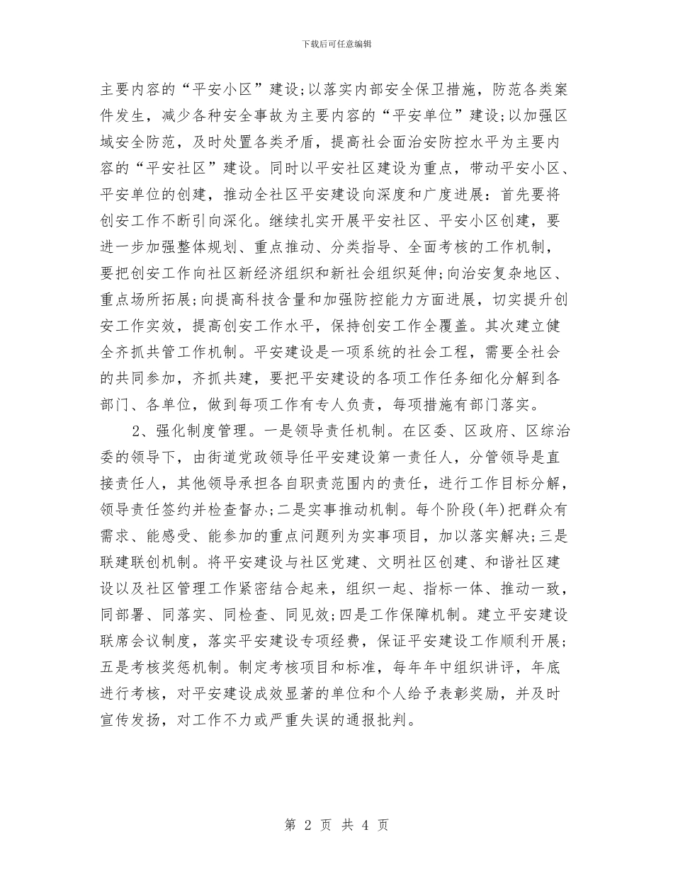 社区新年平安建设工作计划与社区新年活动工作计划汇编_第2页