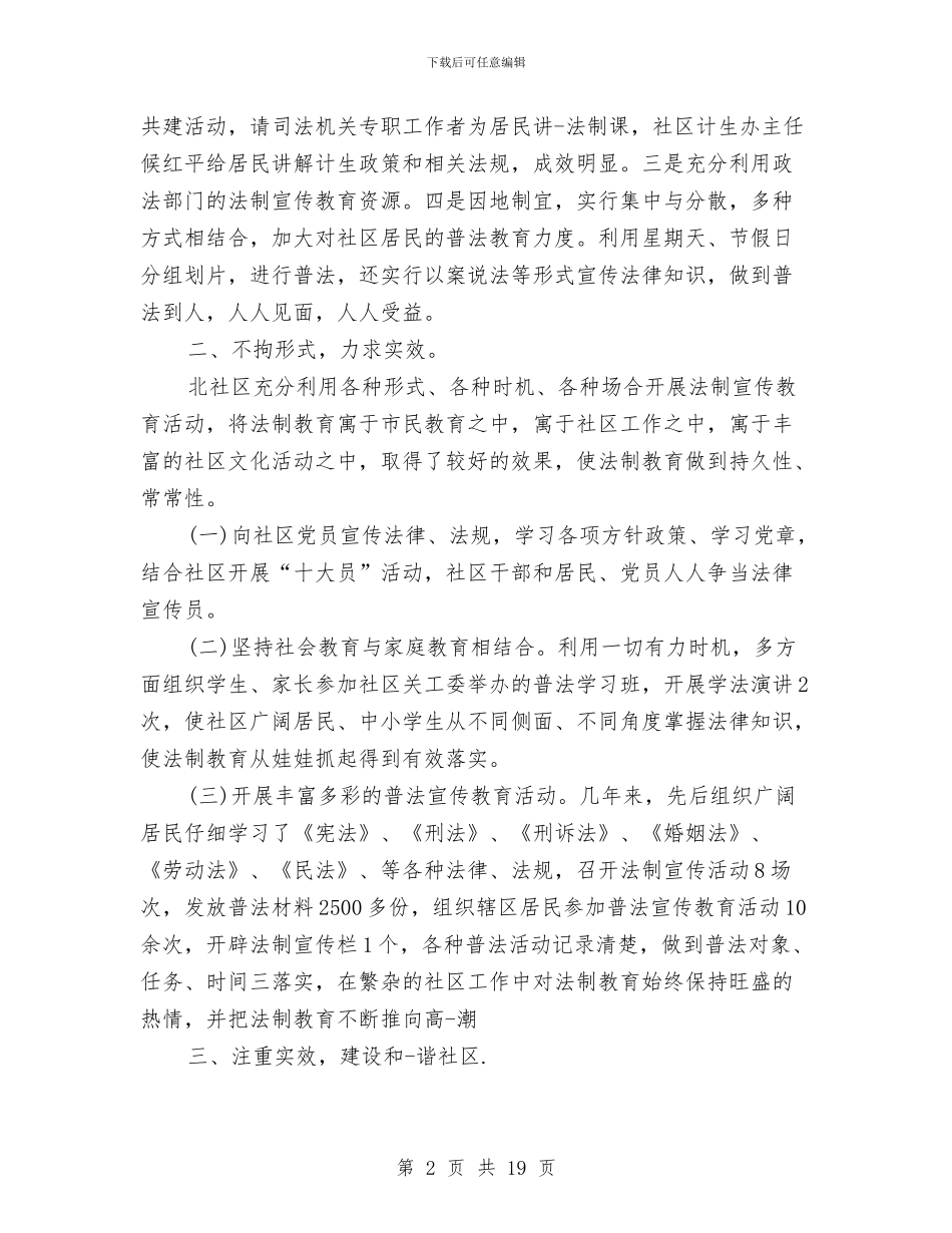 社区普法年度工作总结与社区普法自查报告汇编_第2页