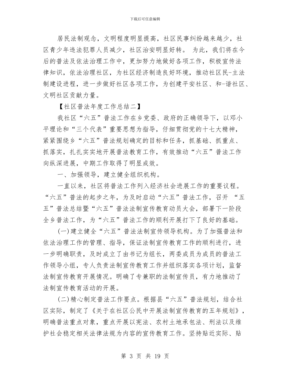 社区普法年度工作总结与社区普法自查报告汇编_第3页