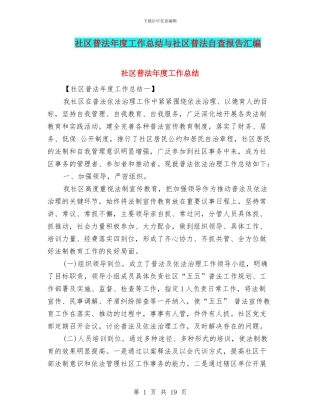 社区普法年度工作总结与社区普法自查报告汇编