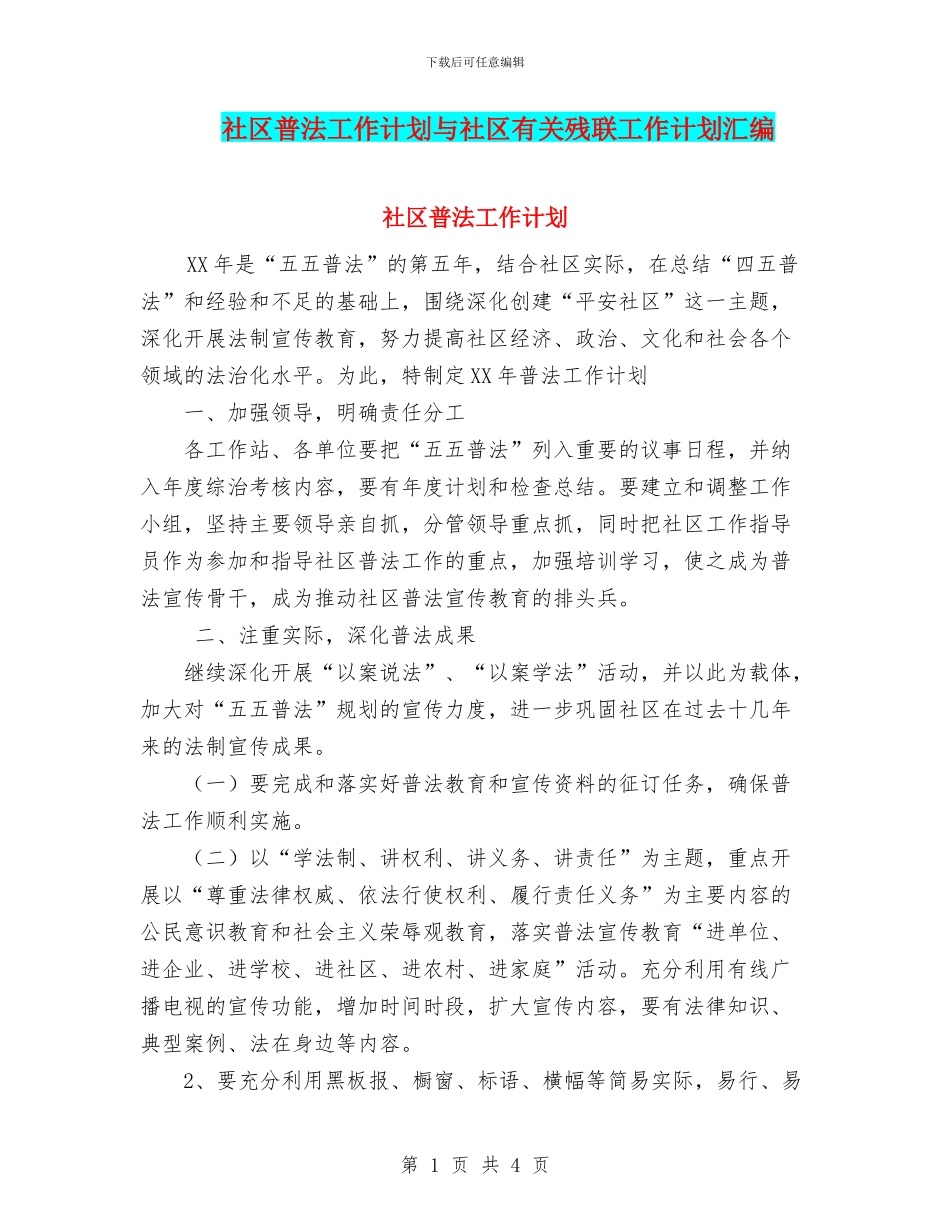 社区普法工作计划与社区有关残联工作计划汇编_第1页