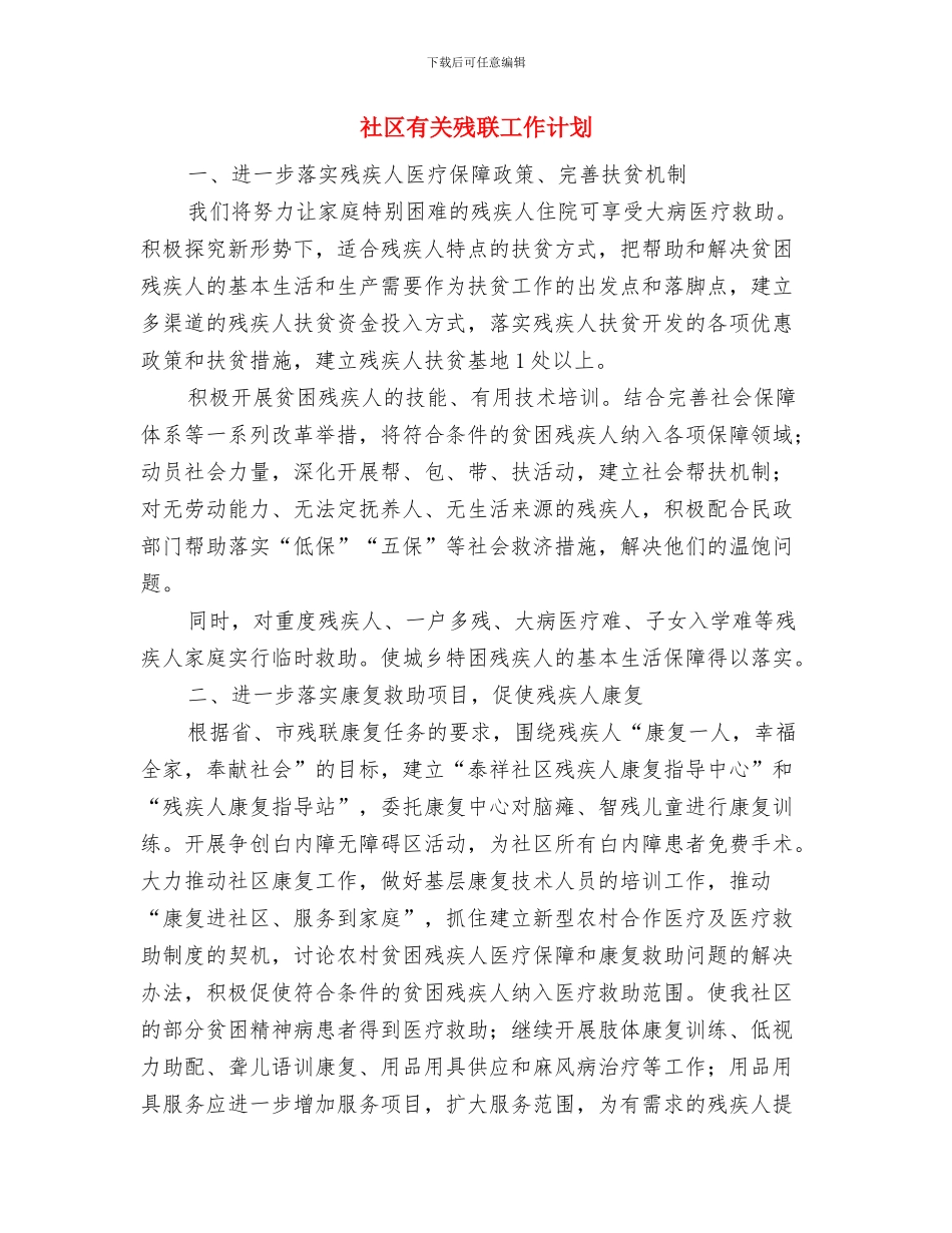 社区普法工作计划与社区有关残联工作计划汇编_第3页