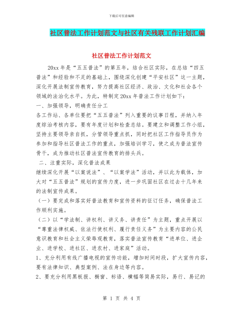 社区普法工作计划范文与社区有关残联工作计划汇编_第1页