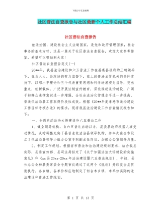 社区普法自查报告与社区最新个人工作总结汇编