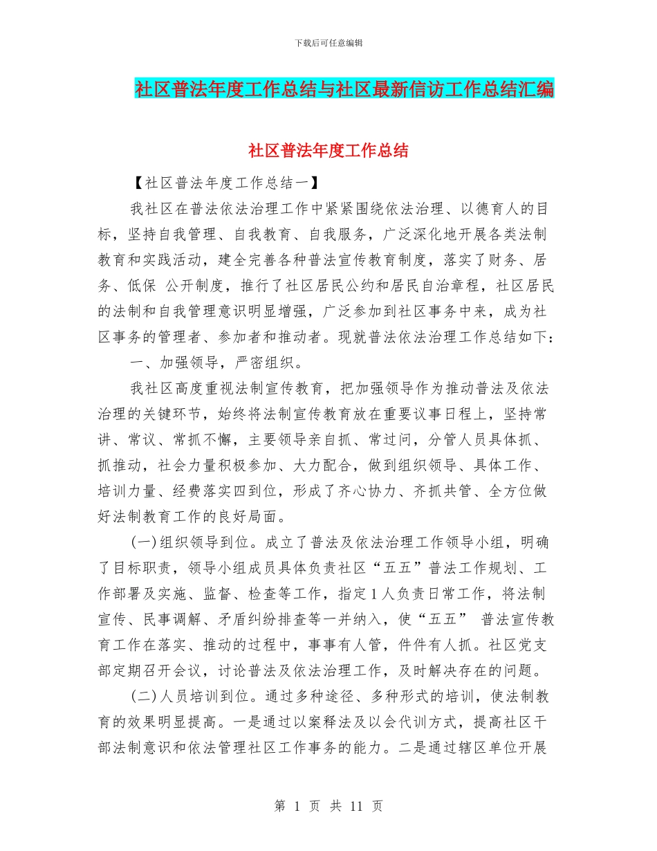 社区普法年度工作总结与社区最新信访工作总结汇编_第1页