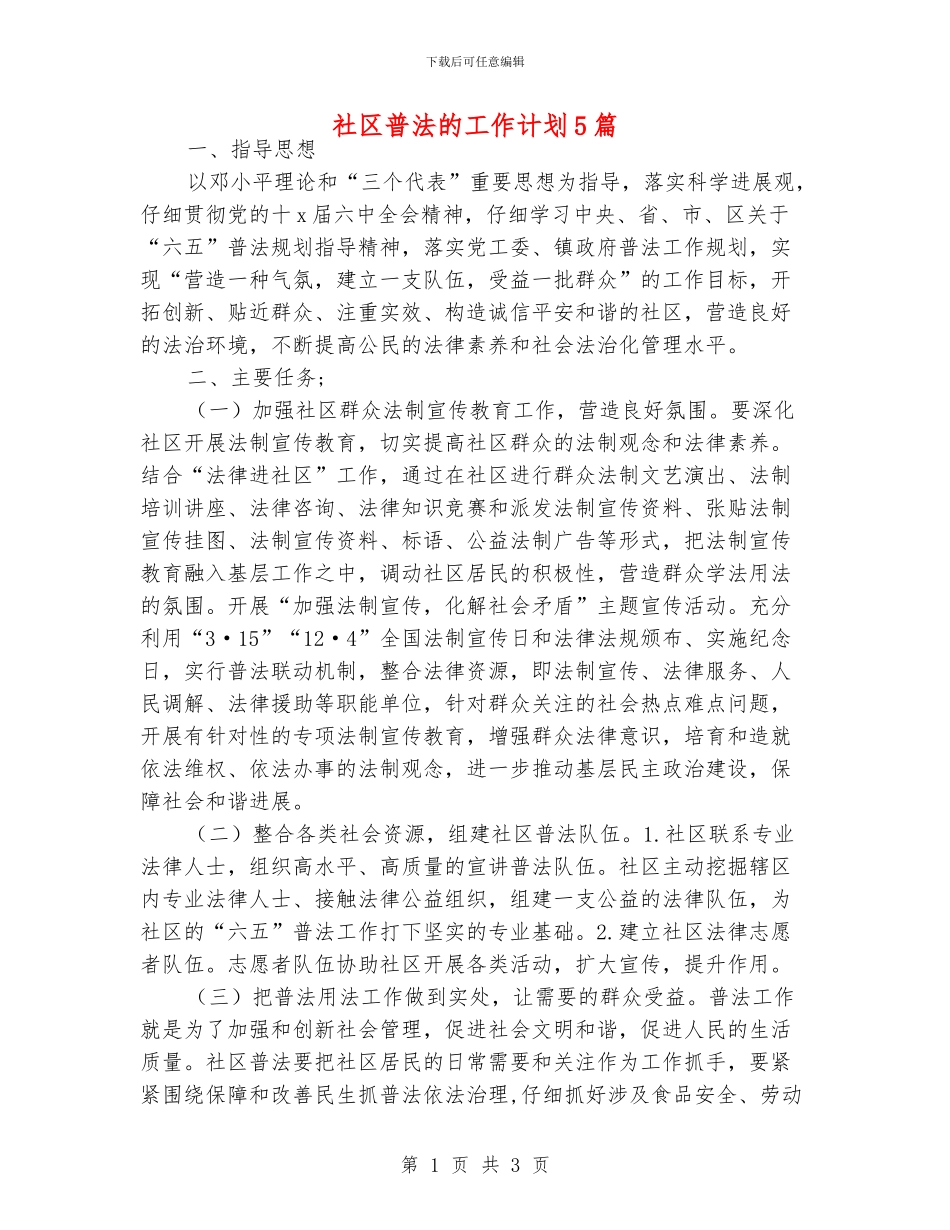 社区普法的工作计划5篇_第1页