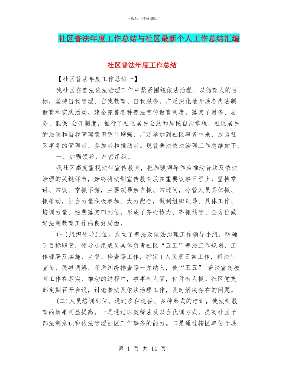 社区普法年度工作总结与社区最新个人工作总结汇编_第1页