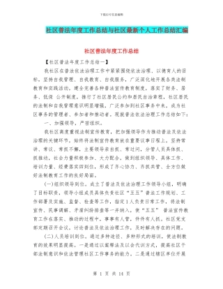 社区普法年度工作总结与社区最新个人工作总结汇编