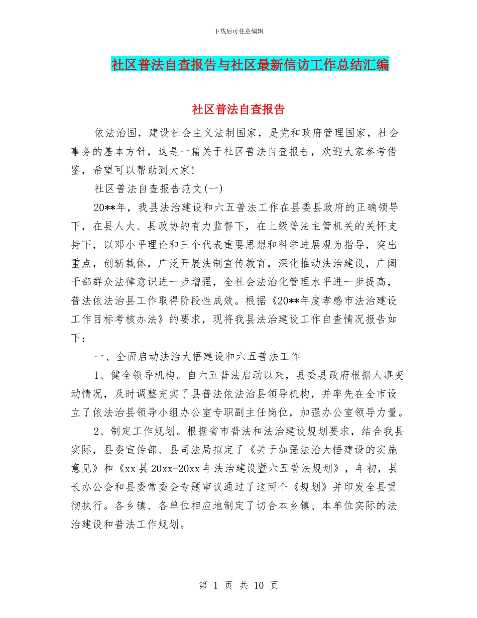社区普法自查报告与社区最新信访工作总结汇编_第1页