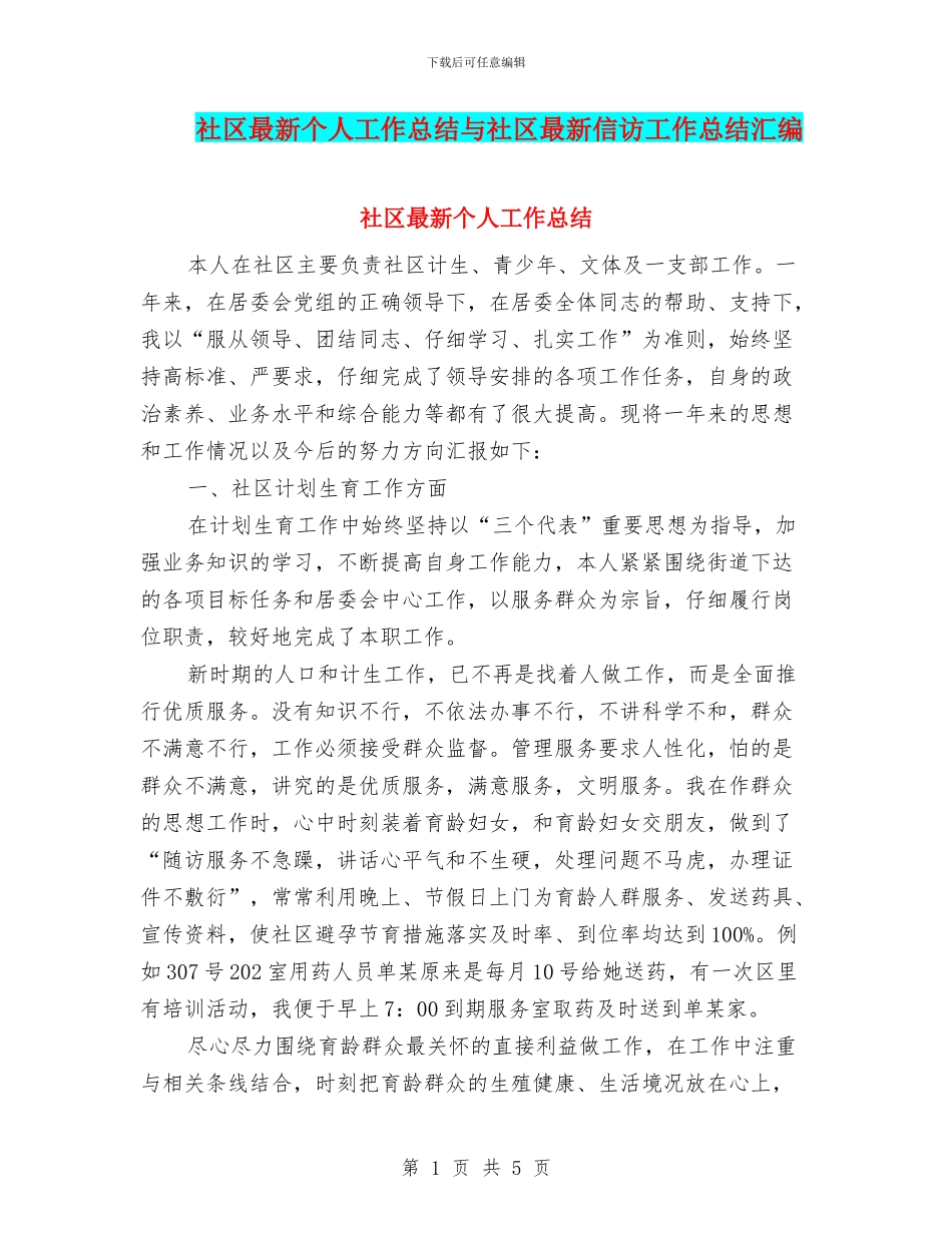 社区最新个人工作总结与社区最新信访工作总结汇编_第1页