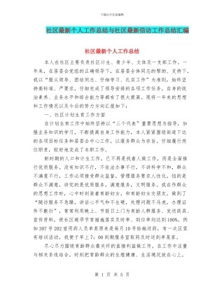 社区最新个人工作总结与社区最新信访工作总结汇编