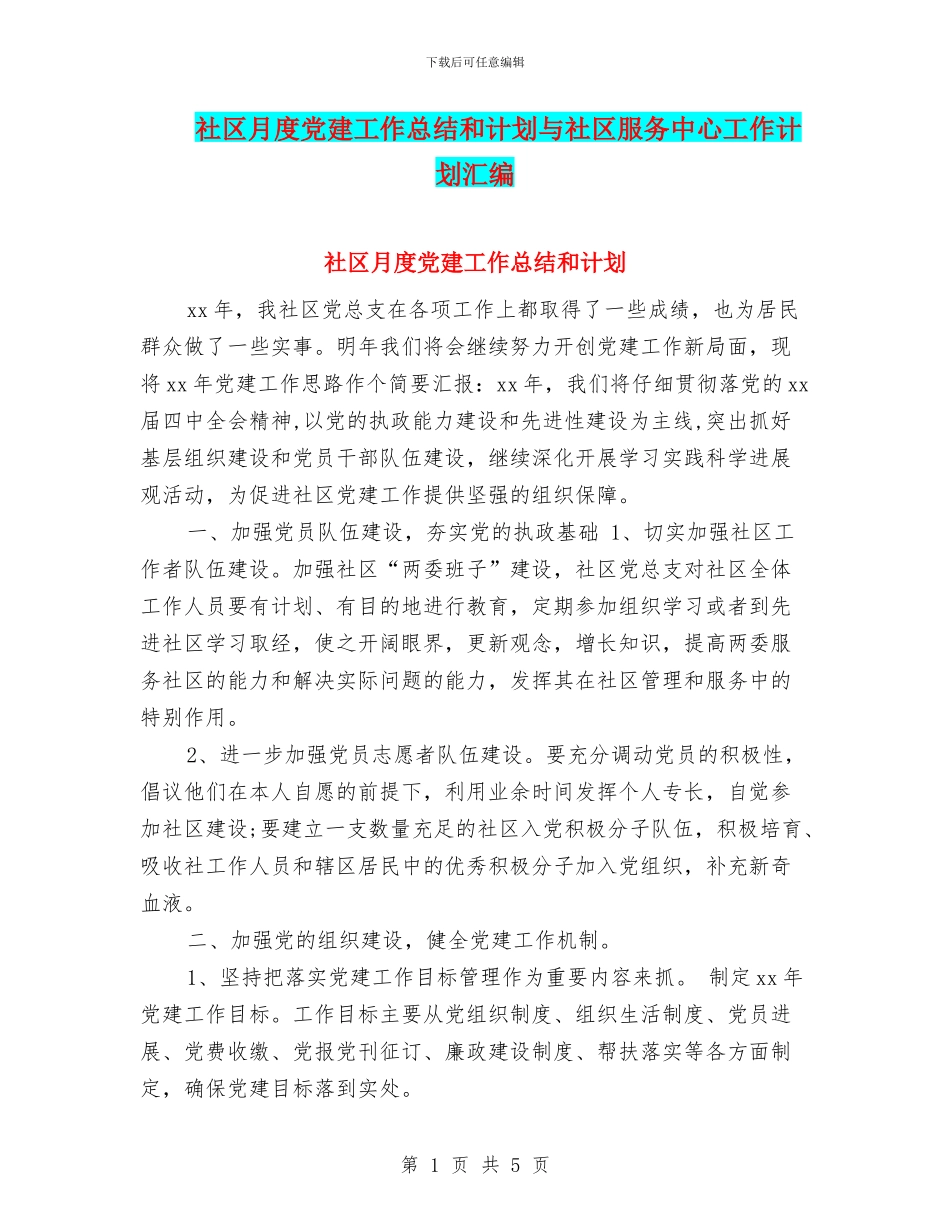 社区月度党建工作总结和计划与社区服务中心工作计划汇编_第1页