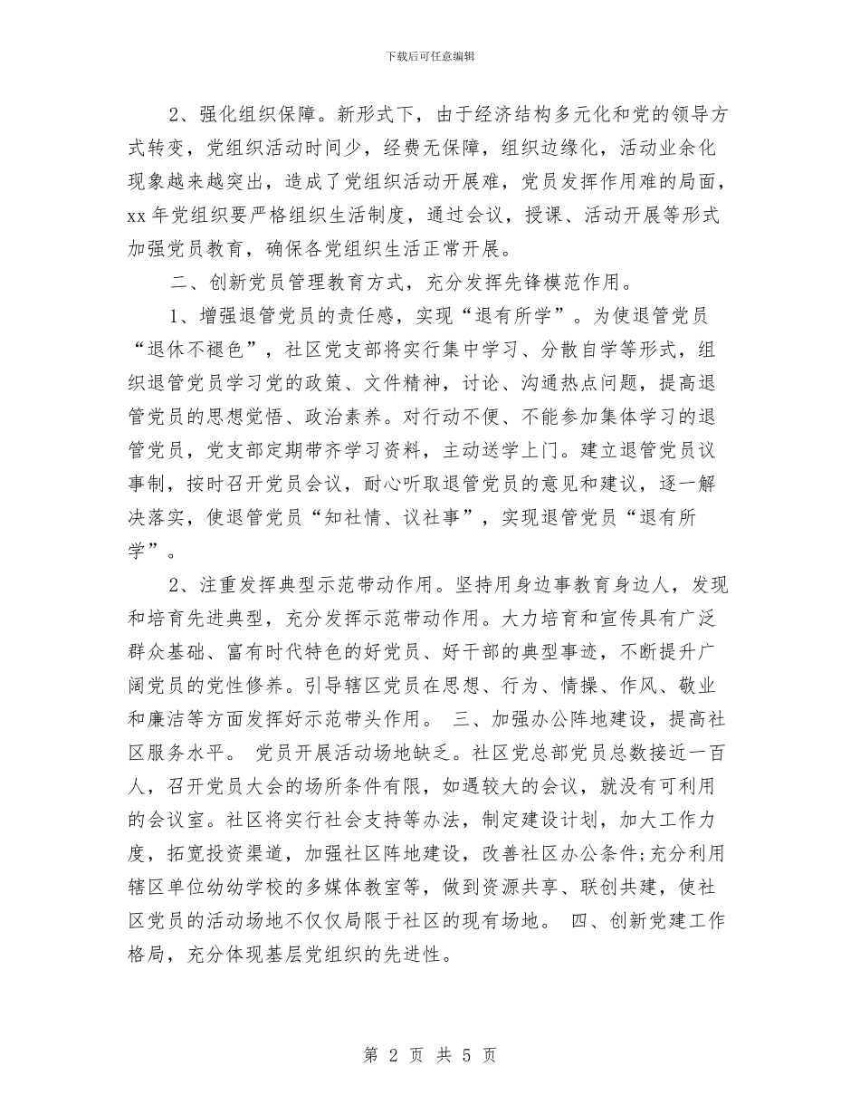 社区月度党建工作总结和计划与社区服务中心工作计划汇编_第2页