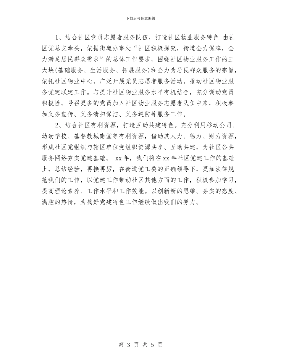社区月度党建工作总结和计划与社区服务中心工作计划汇编_第3页
